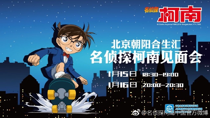 20180115名偵探柯南見面會in北京朝陽合生匯.jpg