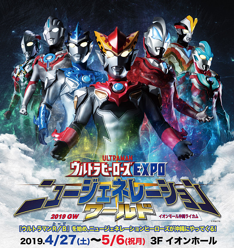 奧特英雄EXPO 新世代world in 沖繩2019-1.jpg