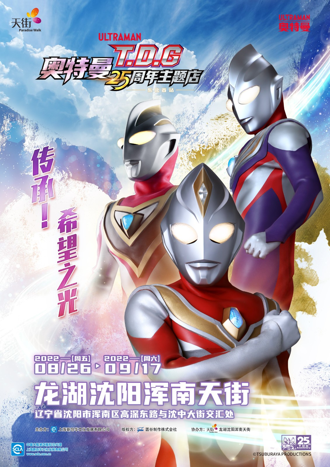 【TDG_25周年主題店】沈陽-KV豎版-220725.jpg