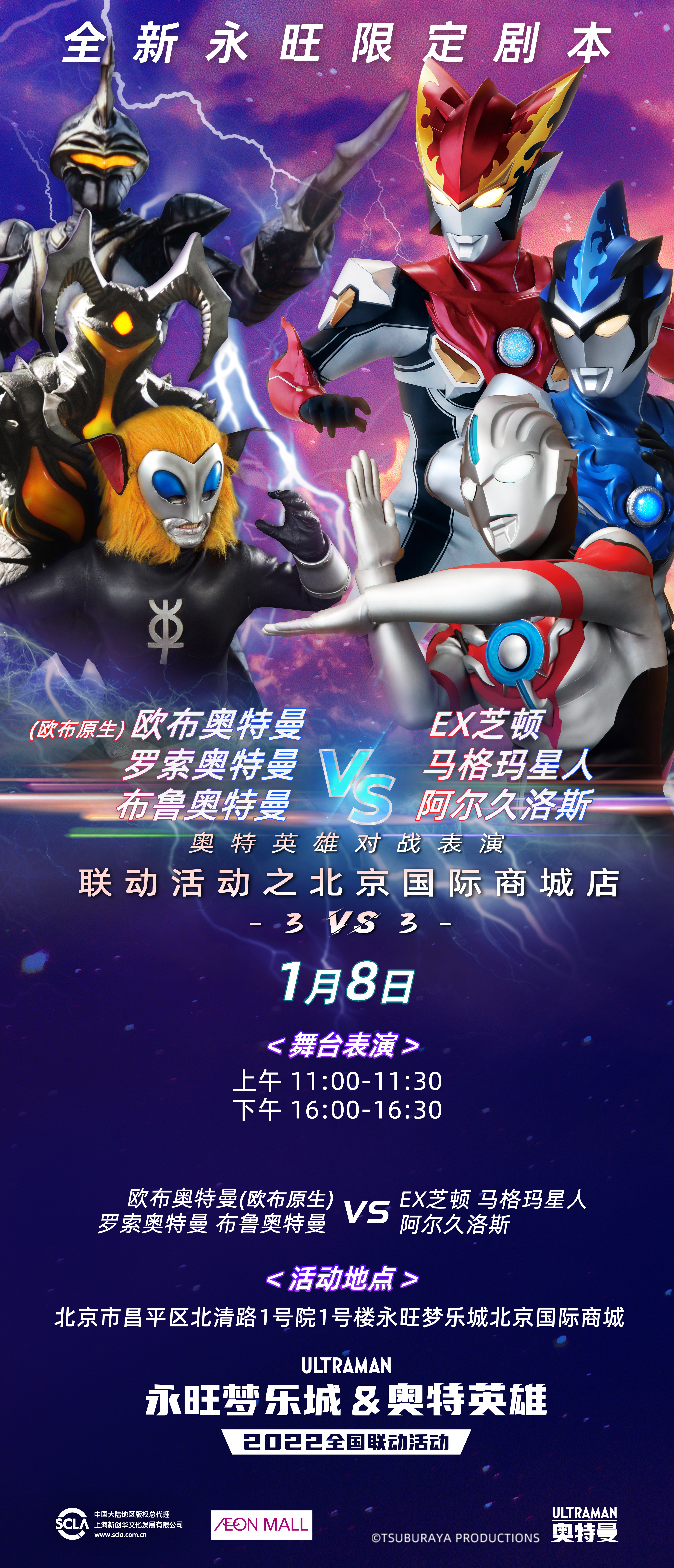 永旺商演對戰(zhàn)表豎版-北京國際商城0108.jpg