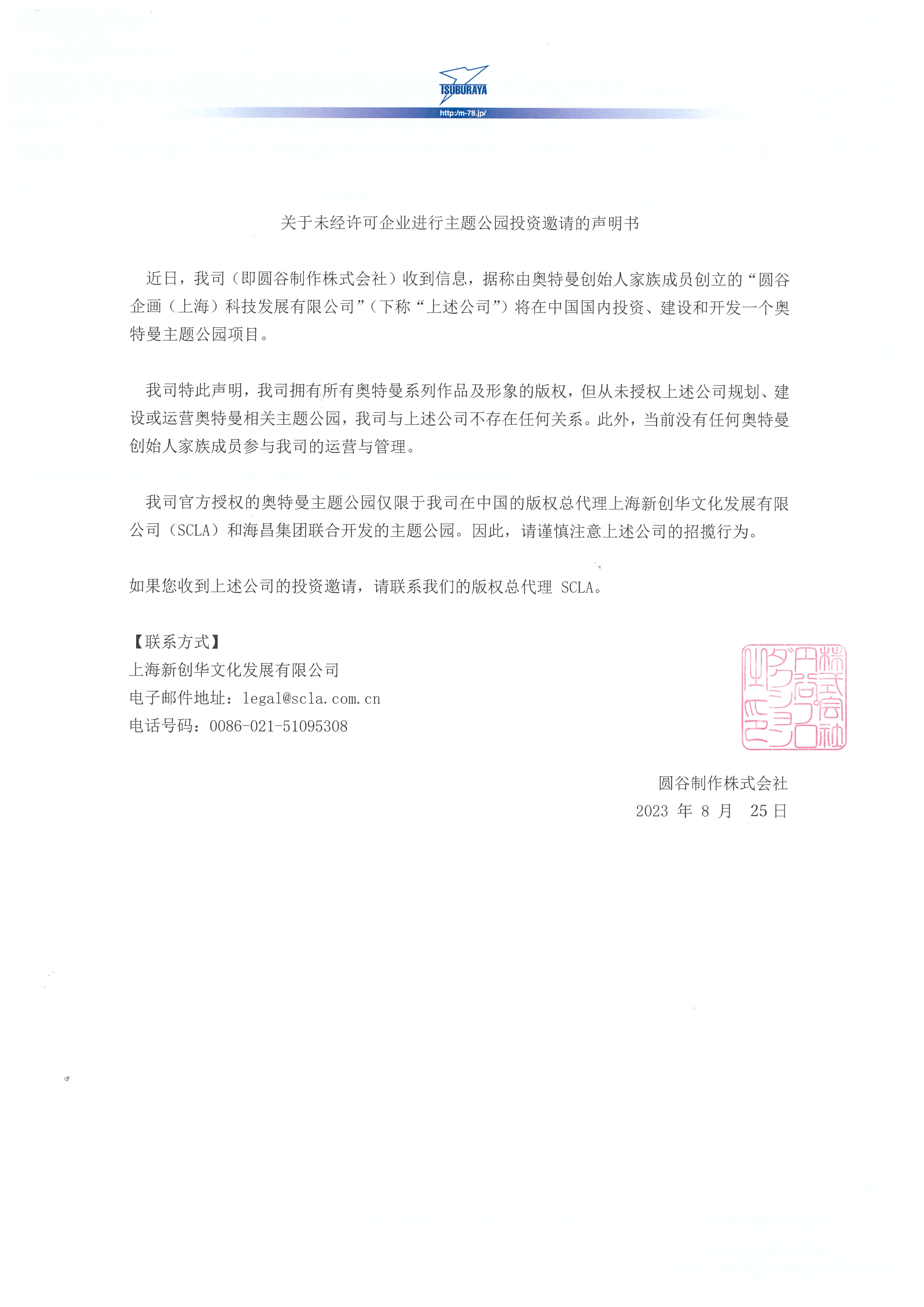 【捺印版】中國語_円谷企畫に関する聲明書.jpg