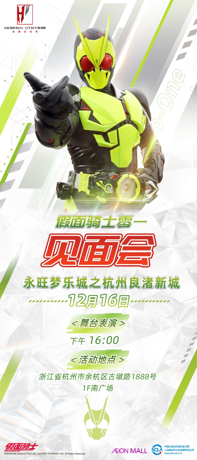 永旺-杭州良渚-假面見(jiàn)面會(huì)（豎）-23.12.16-下午16點(diǎn).jpg
