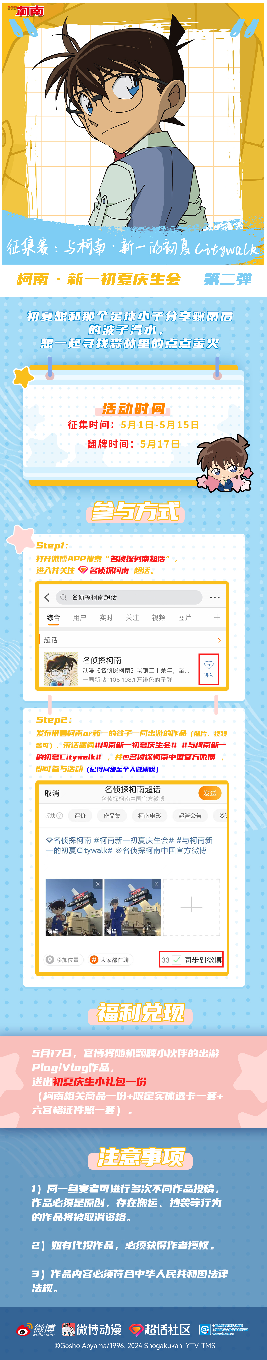與柯南·新一的初夏Citywalk征集大賽.jpg