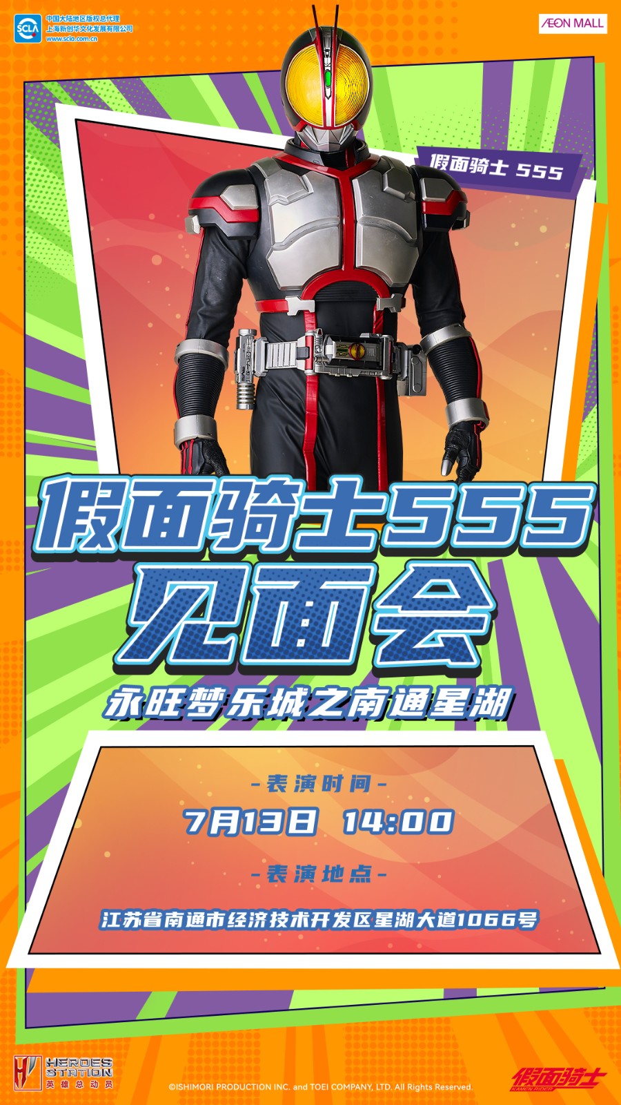 永旺商演見面會_南通星湖_555_豎版_20240619.jpg