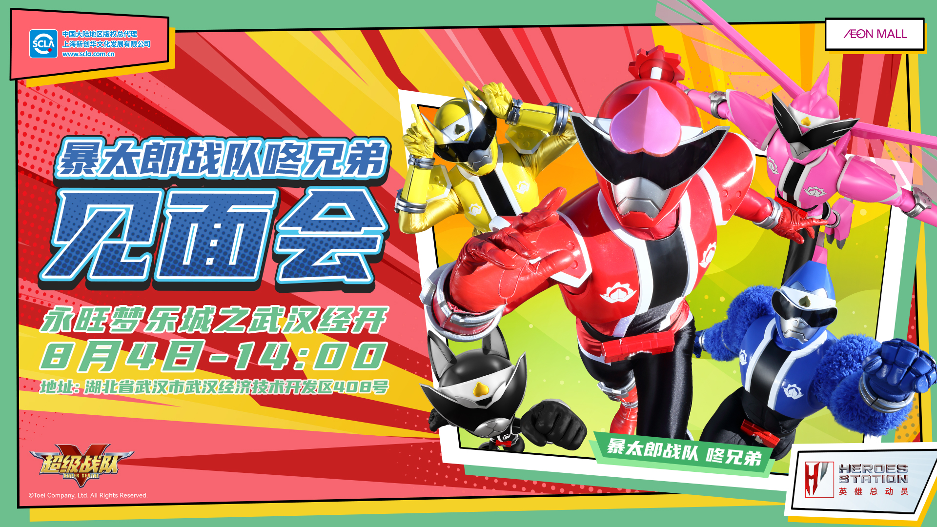 永旺商演見面會_武漢經(jīng)開_超級戰(zhàn)隊_橫版_20240708.jpg