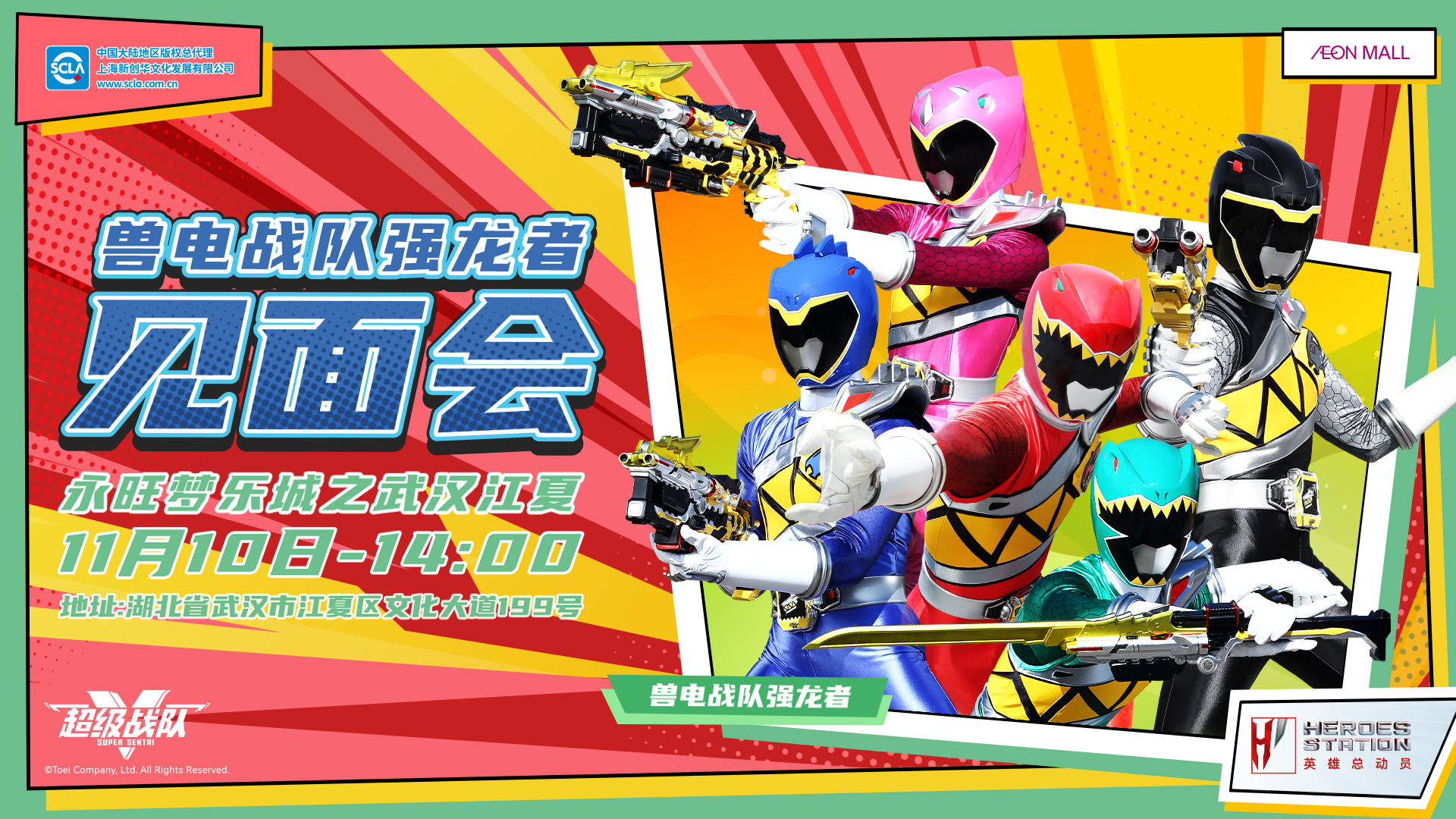 永旺商演見面會_武漢江夏_強龍者_橫版_20241008.jpg