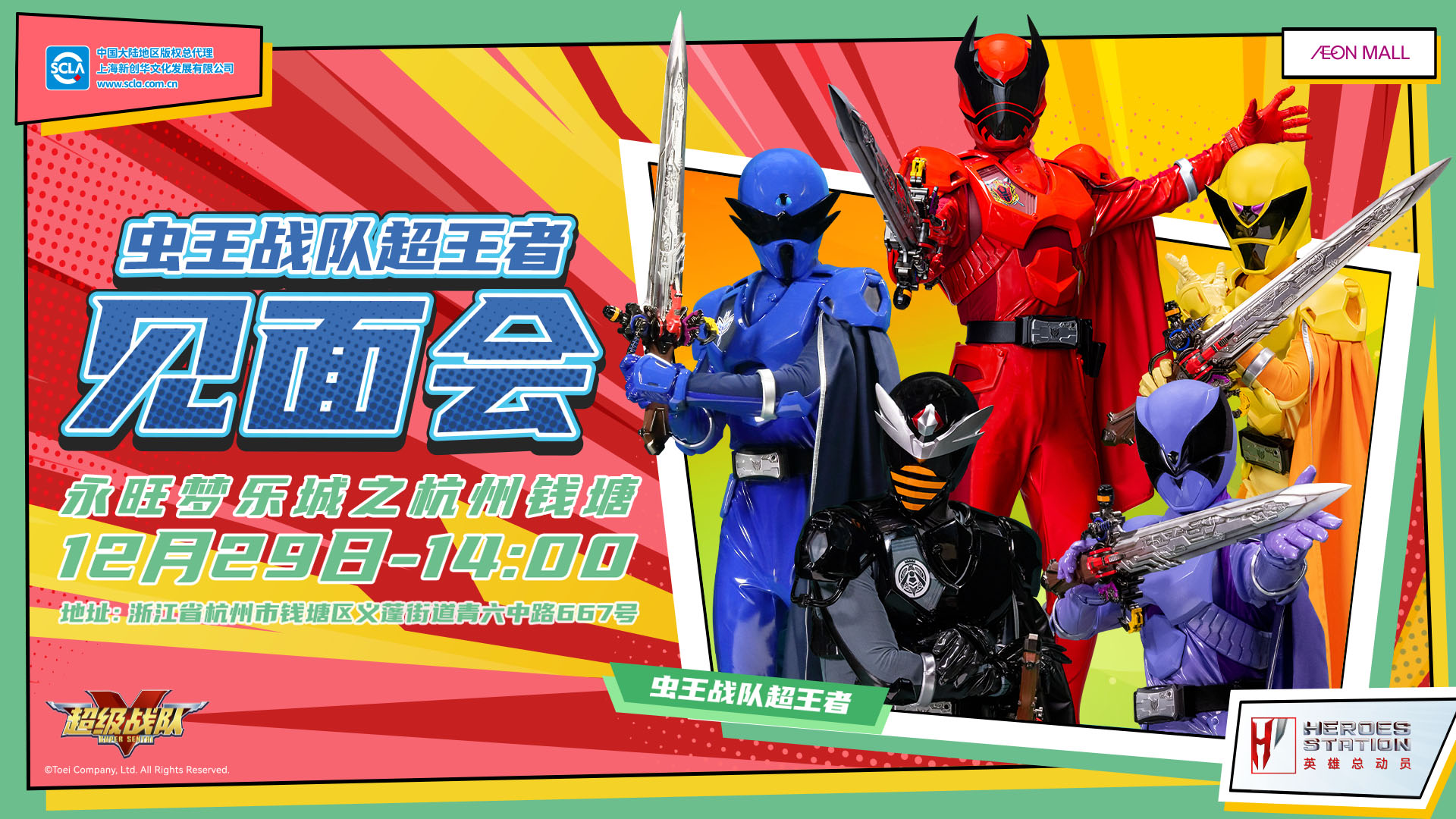 永旺商演見(jiàn)面會(huì)_杭州錢塘_蟲(chóng)王戰(zhàn)隊(duì)_橫版_20241125.jpg